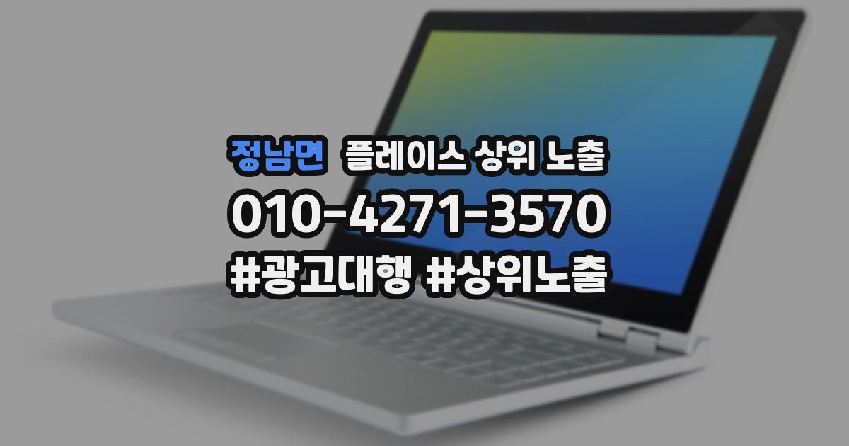정남면 플레이스 상위 노출