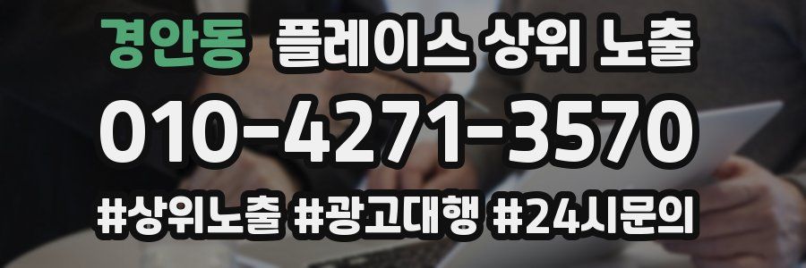 경안동 플레이스 상위 노출