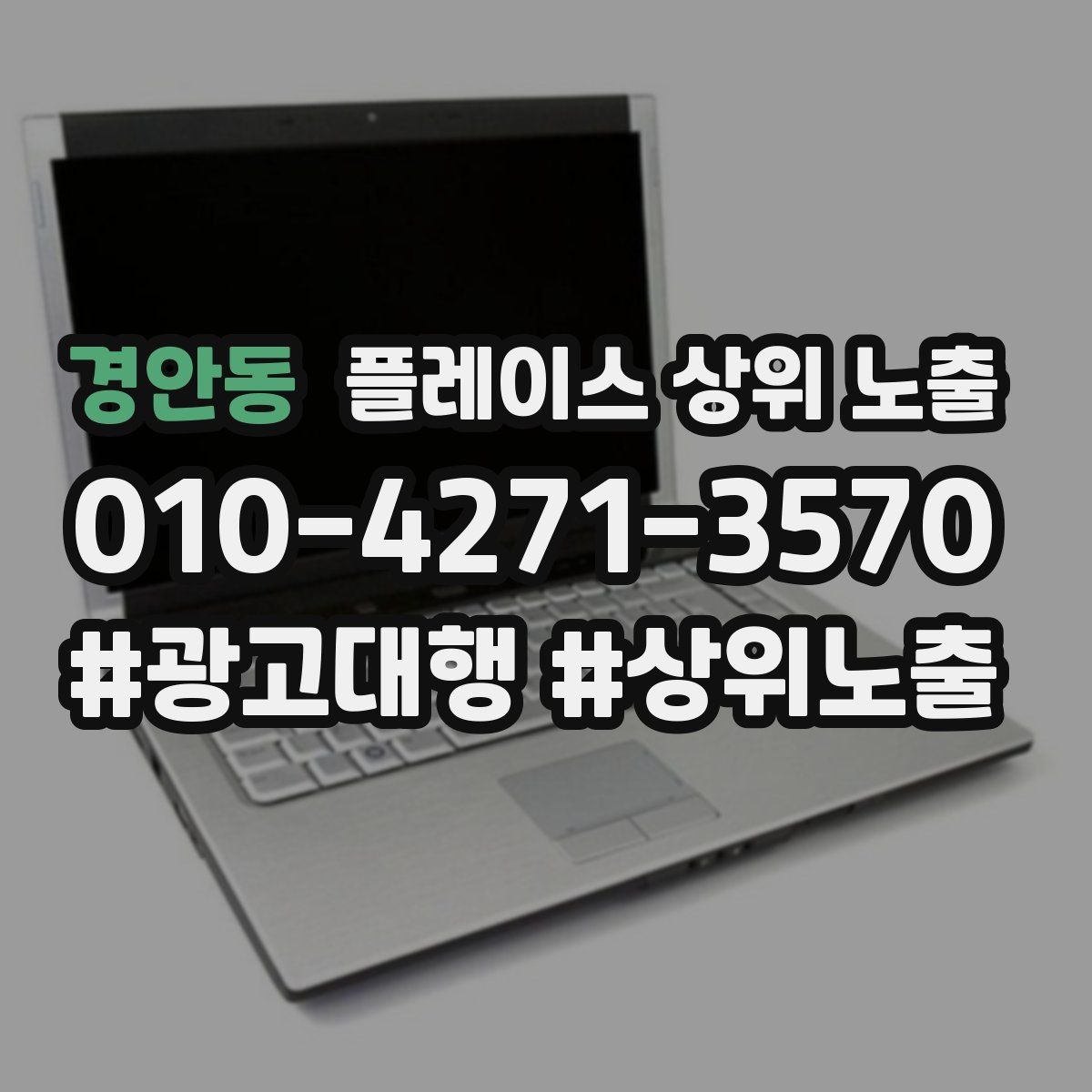 경안동 플레이스 상위 노출