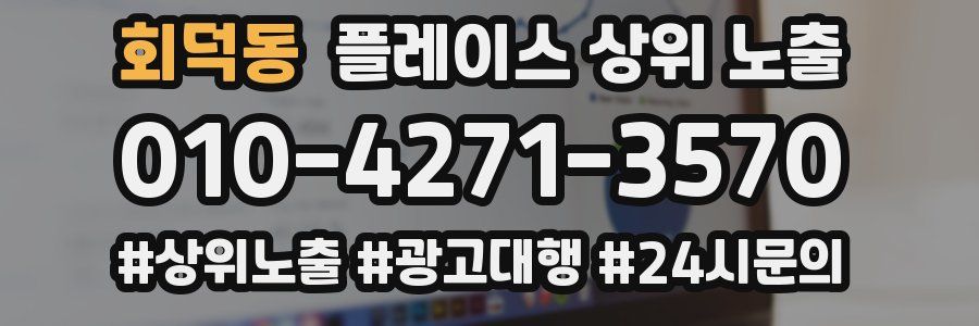 회덕동 플레이스 상위 노출