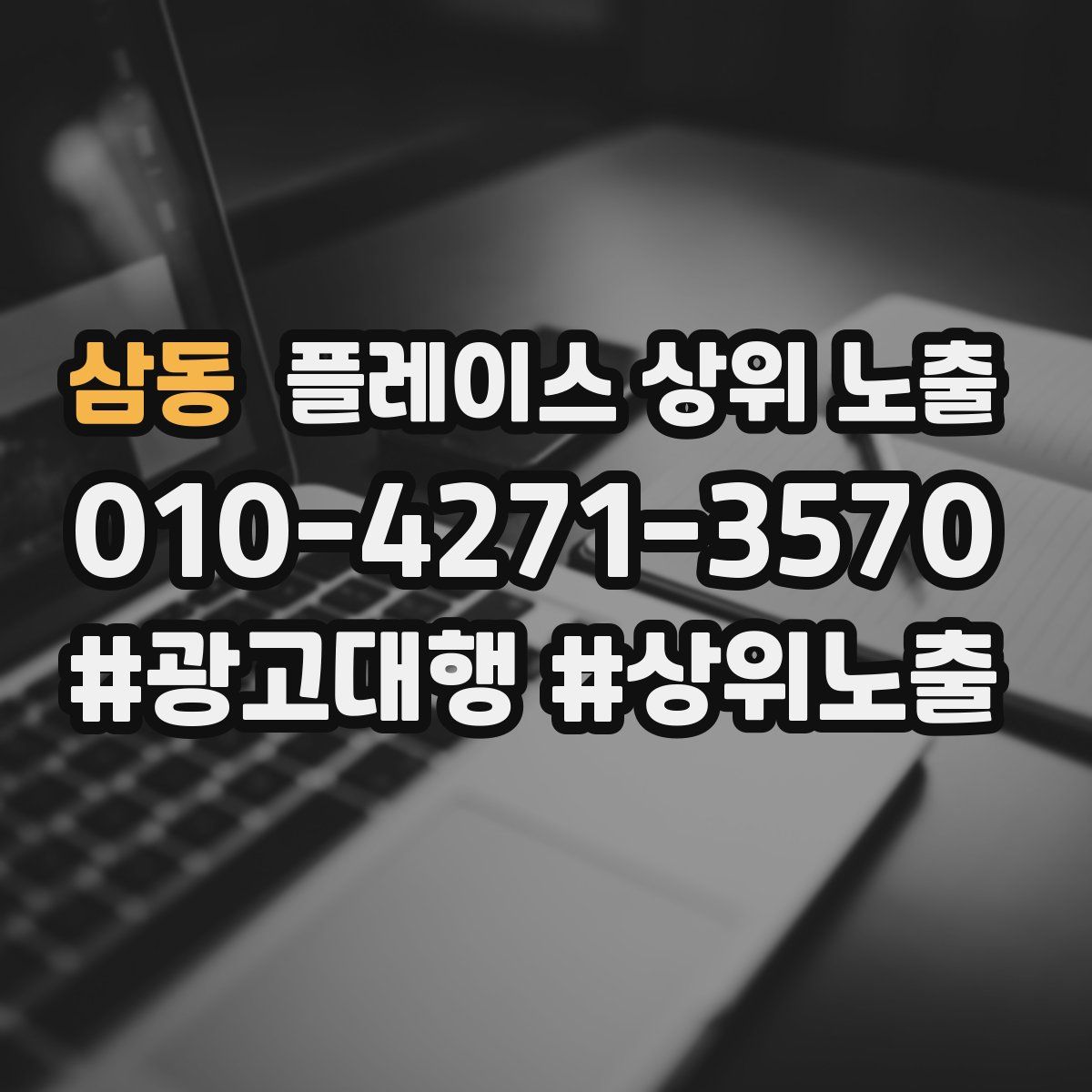 삼동 플레이스 상위 노출