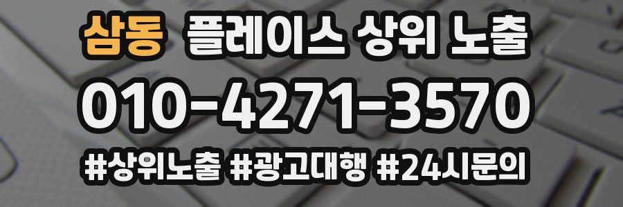 삼동 플레이스 상위 노출