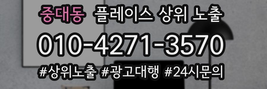 중대동 플레이스 상위 노출