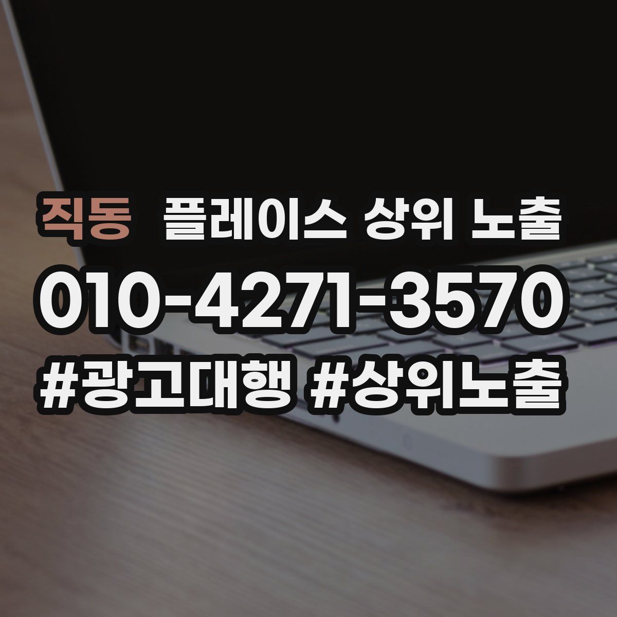 직동 플레이스 상위 노출
