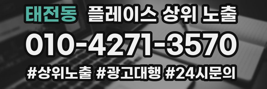태전동 플레이스 상위 노출