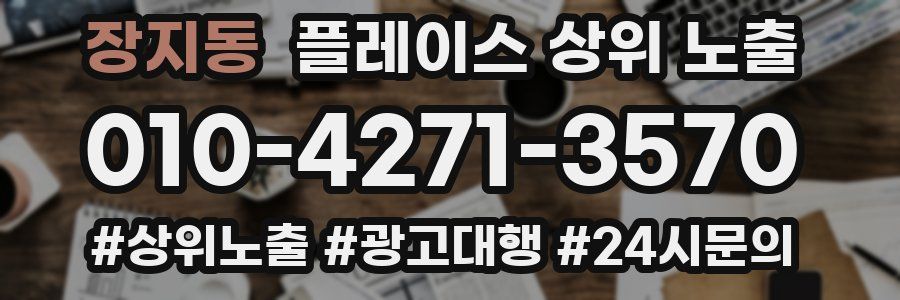 장지동 플레이스 상위 노출