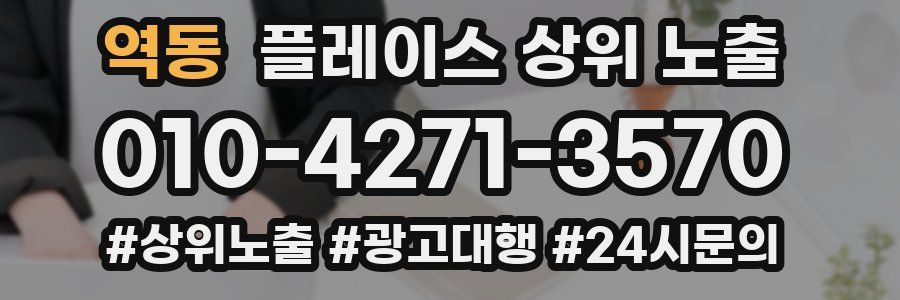 역동 플레이스 상위 노출