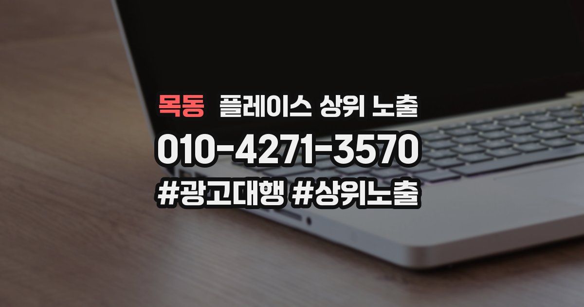 목동 플레이스 상위 노출