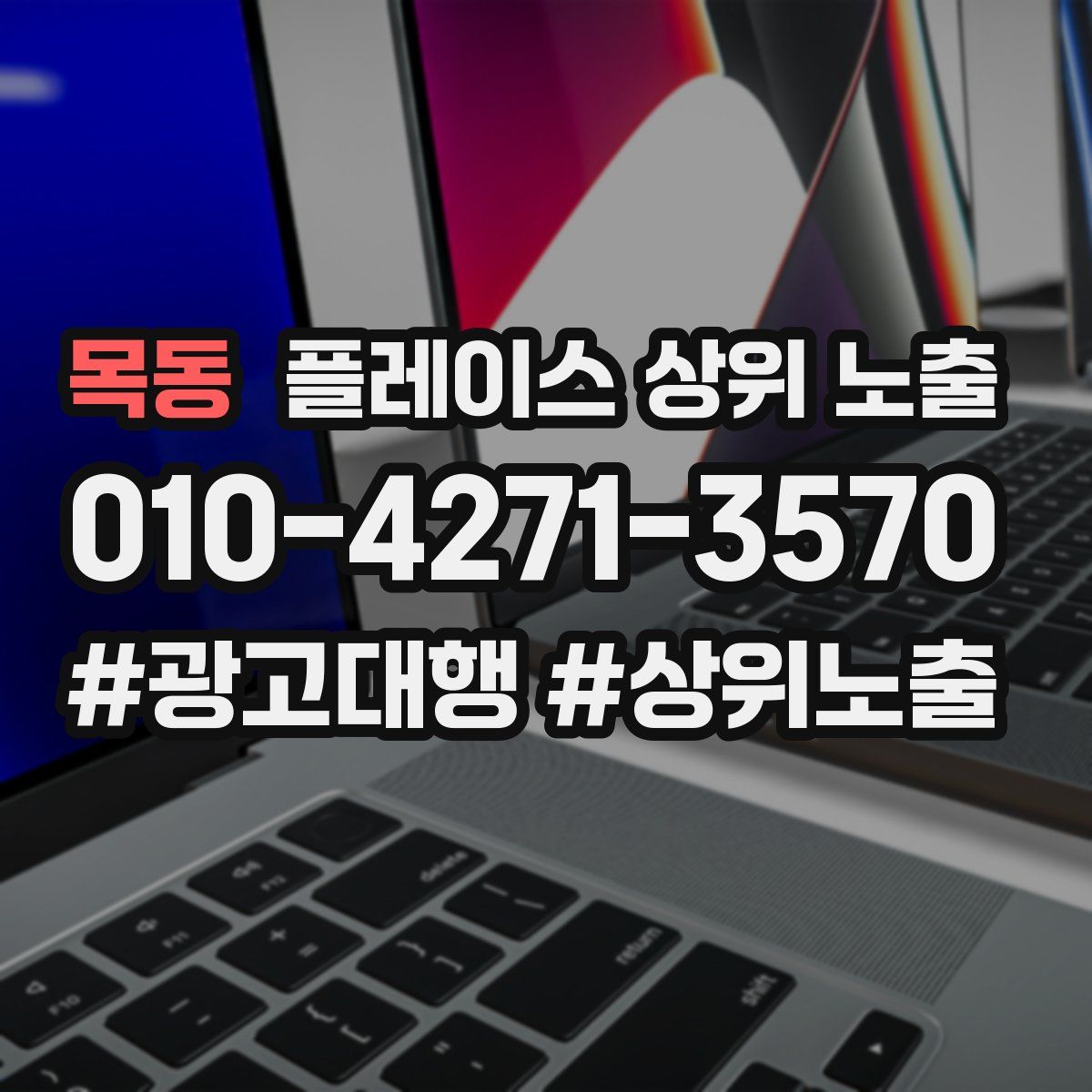 목동 플레이스 상위 노출