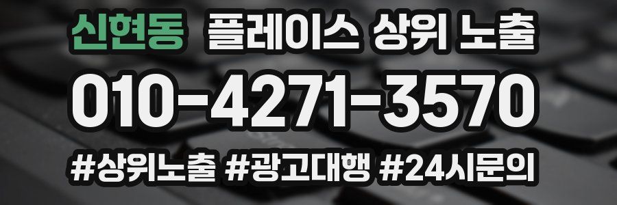 신현동 플레이스 상위 노출