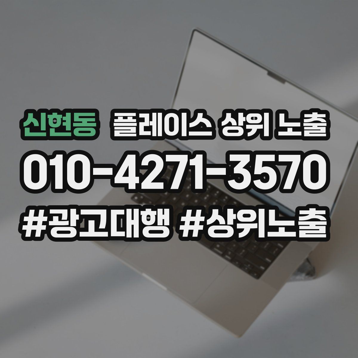 신현동 플레이스 상위 노출