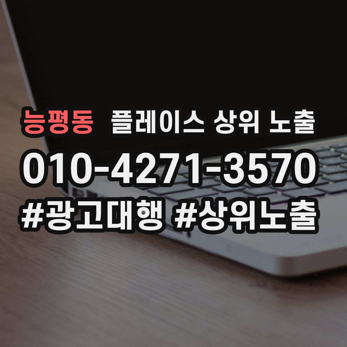 능평동 플레이스 상위 노출