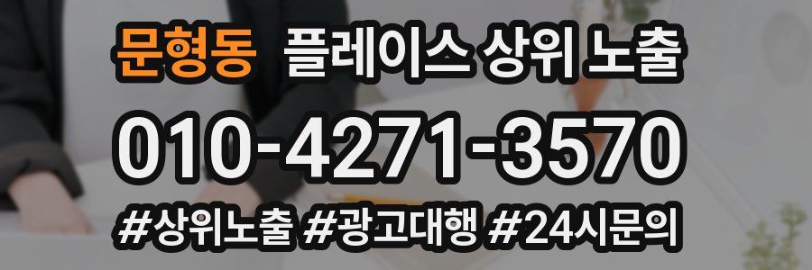 문형동 플레이스 상위 노출