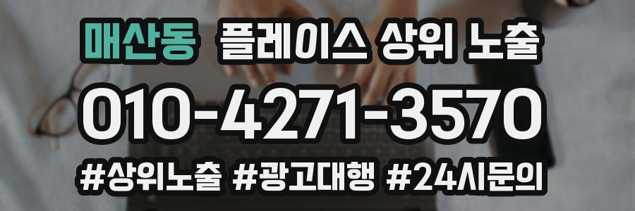 매산동 플레이스 상위 노출