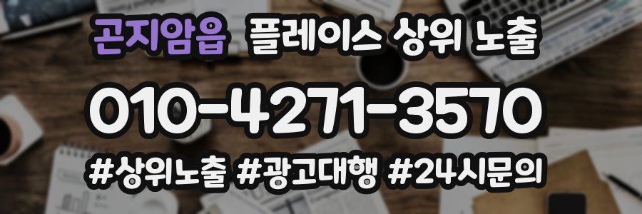곤지암읍 플레이스 상위 노출