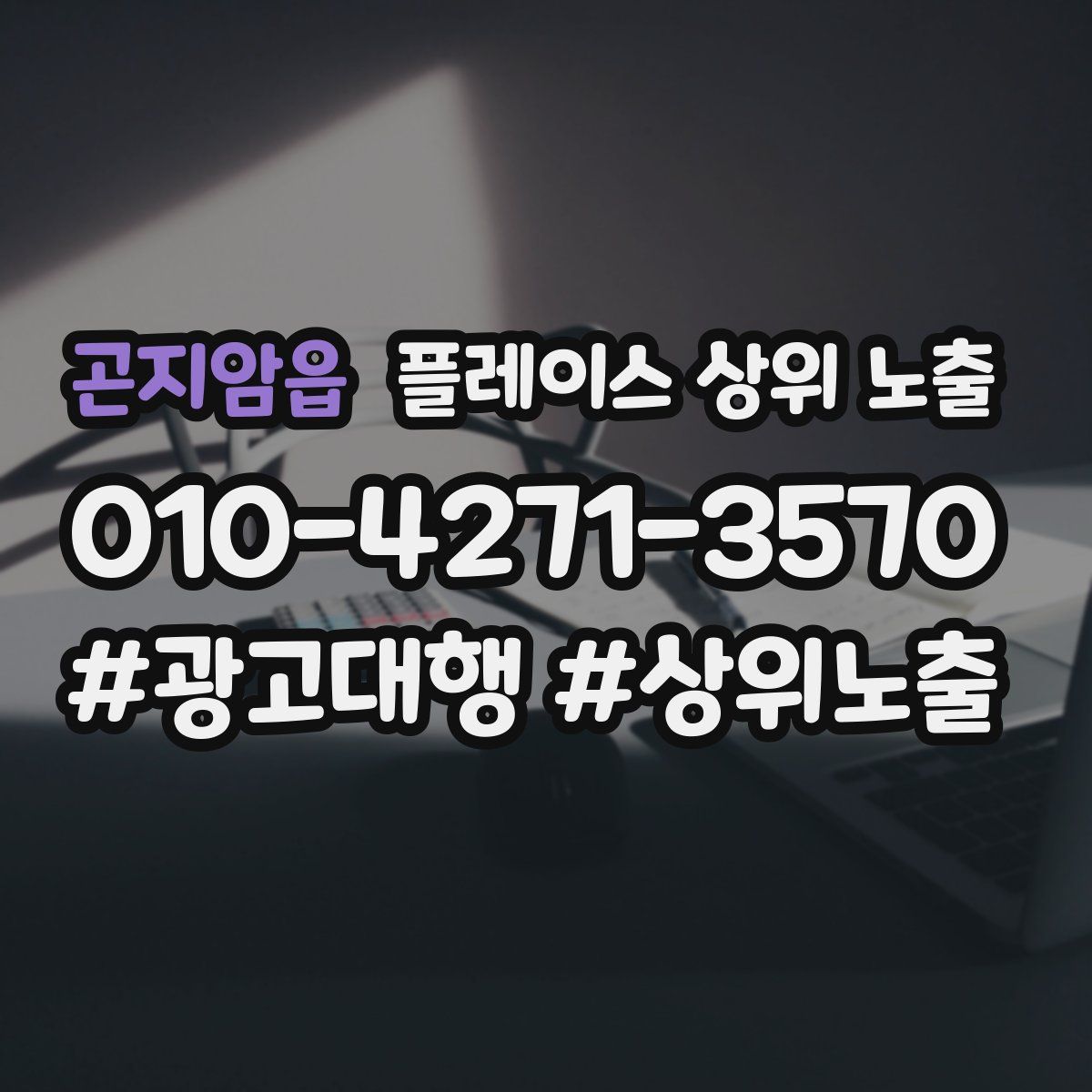 곤지암읍 플레이스 상위 노출