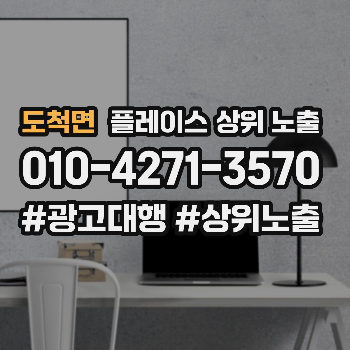 도척면 플레이스 상위 노출