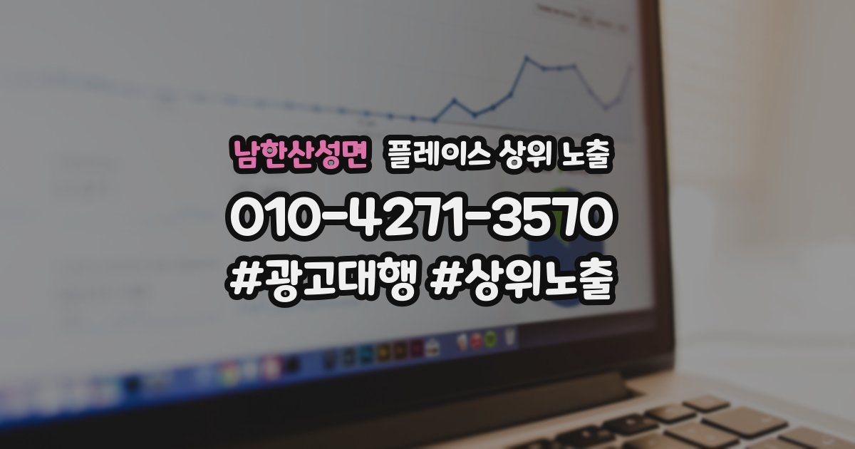 남한산성면 플레이스 상위 노출