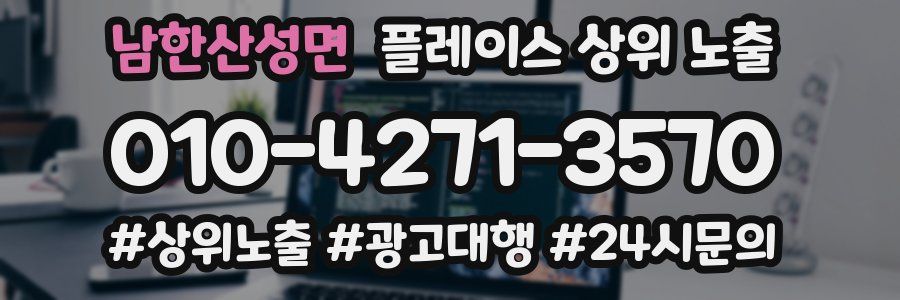 남한산성면 플레이스 상위 노출