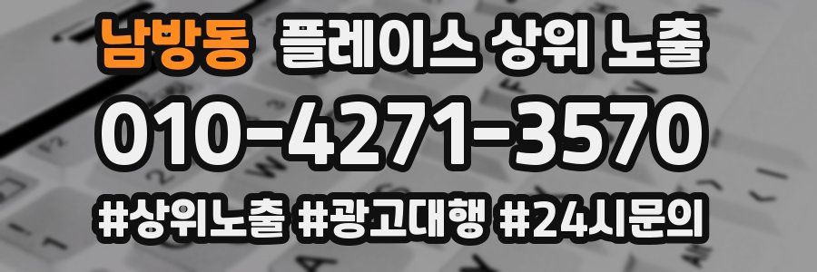 남방동 플레이스 상위 노출