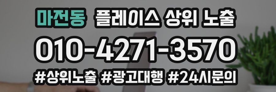 마전동 플레이스 상위 노출