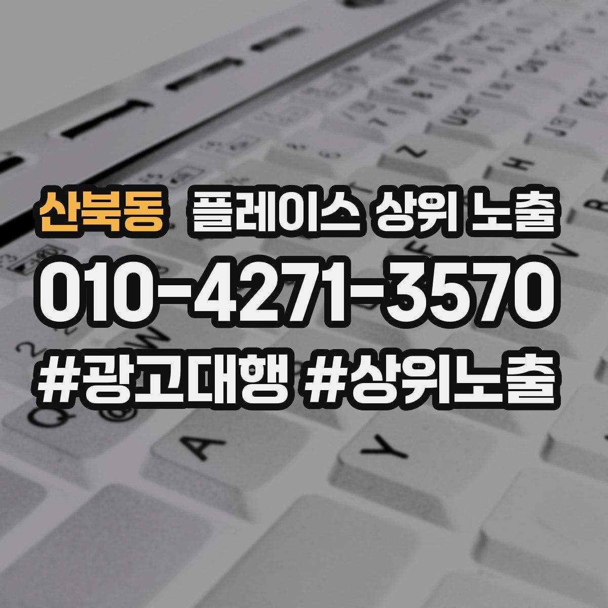 산북동 플레이스 상위 노출