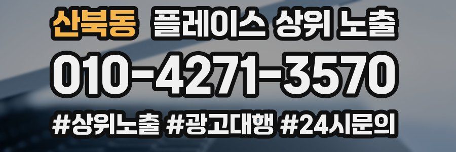 산북동 플레이스 상위 노출