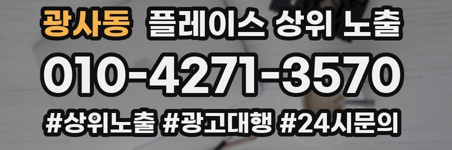 광사동 플레이스 상위 노출