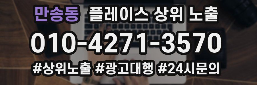 만송동 플레이스 상위 노출