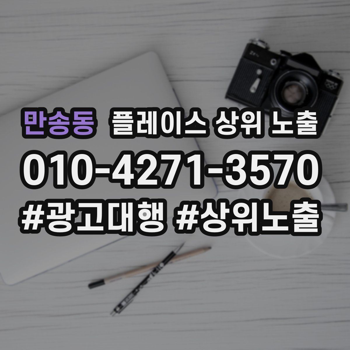 만송동 플레이스 상위 노출