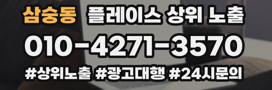 삼숭동 플레이스 상위 노출