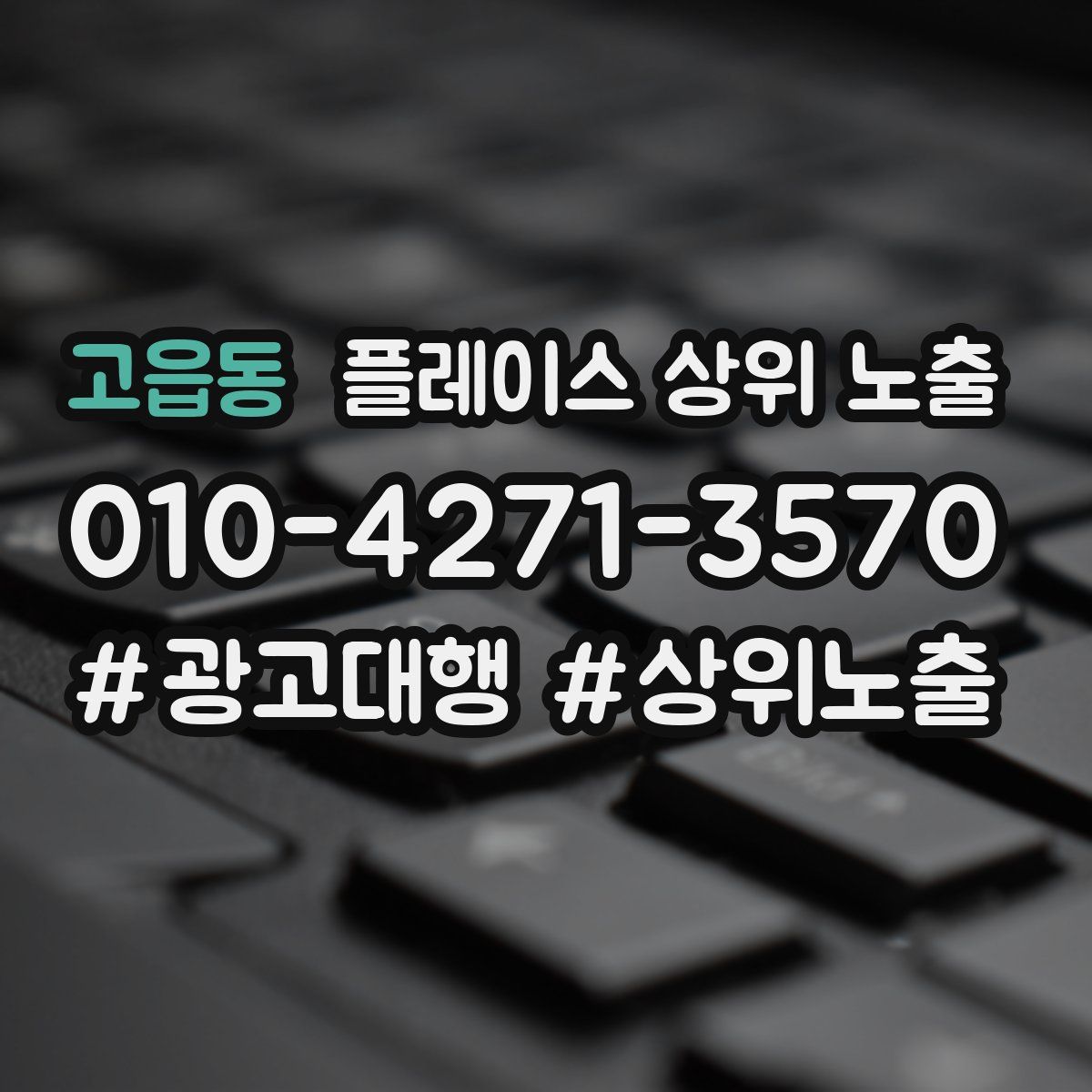 고읍동 플레이스 상위 노출