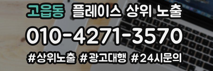 고읍동 플레이스 상위 노출