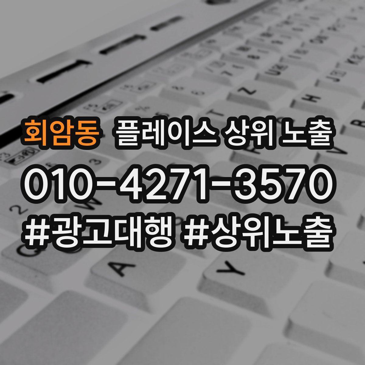 회암동 플레이스 상위 노출