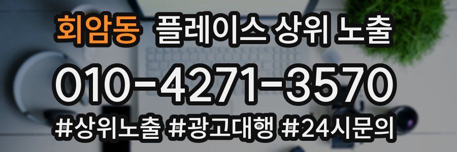 회암동 플레이스 상위 노출