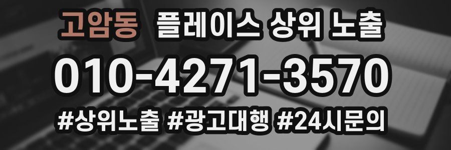 고암동 플레이스 상위 노출