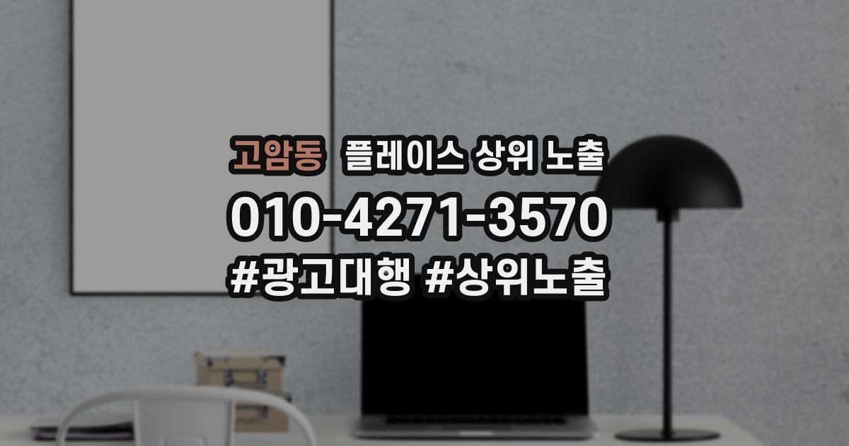 고암동 플레이스 상위 노출