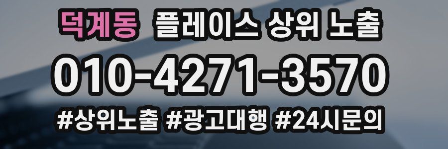덕계동 플레이스 상위 노출