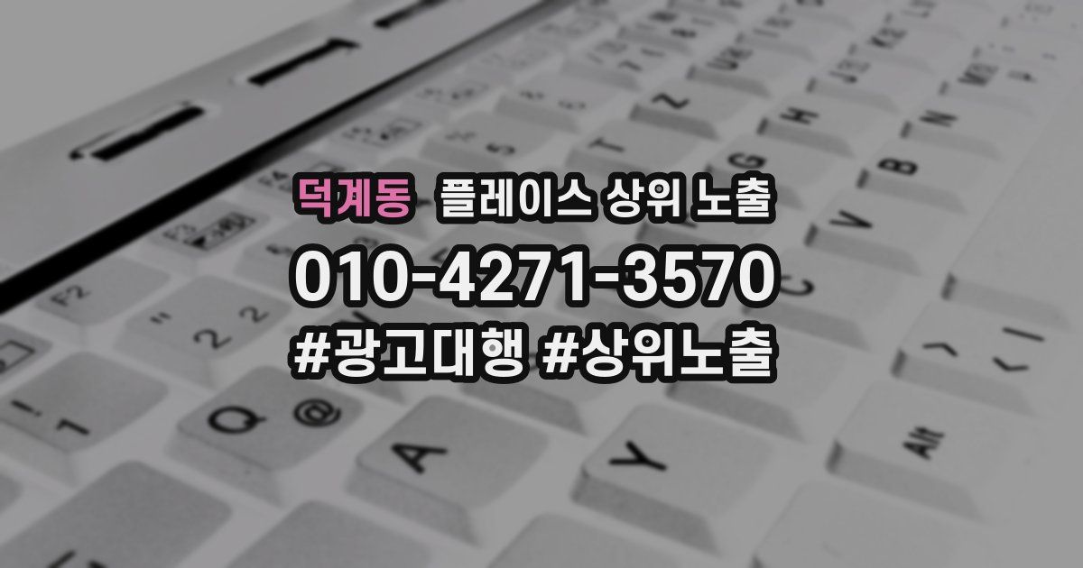 덕계동 플레이스 상위 노출