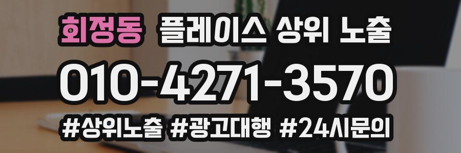 회정동 플레이스 상위 노출