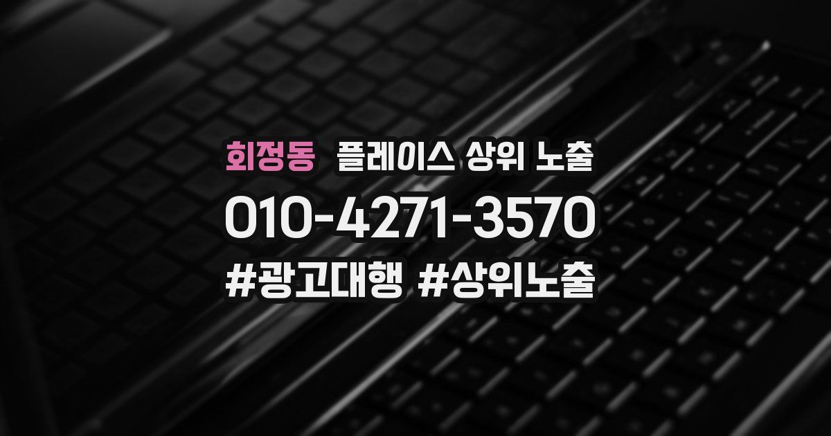 회정동 플레이스 상위 노출