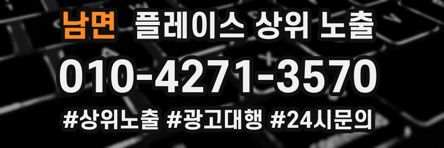 남면 플레이스 상위 노출