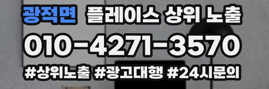 광적면 플레이스 상위 노출