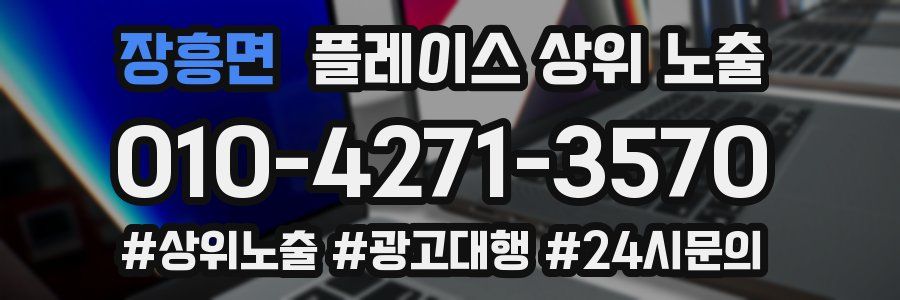 장흥면 플레이스 상위 노출