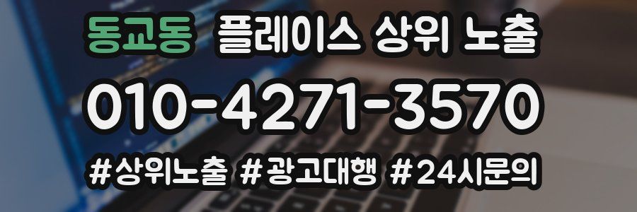 동교동 플레이스 상위 노출