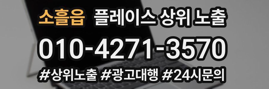 소흘읍 플레이스 상위 노출
