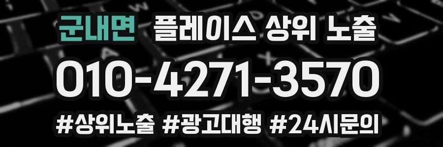 군내면 플레이스 상위 노출