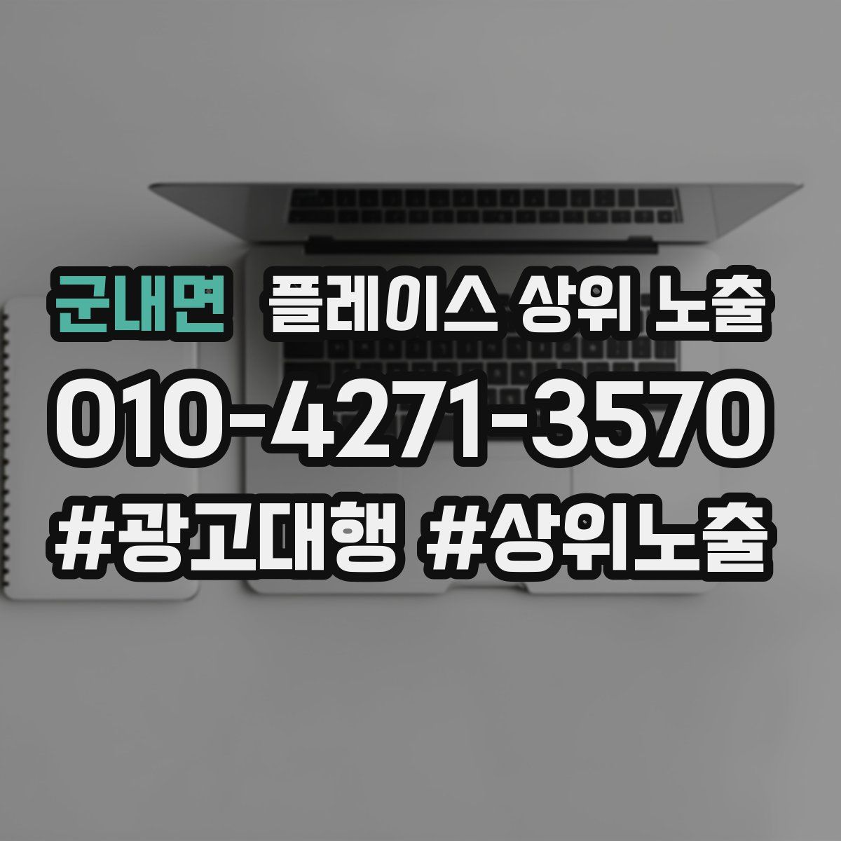 군내면 플레이스 상위 노출