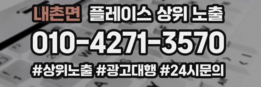 내촌면 플레이스 상위 노출
