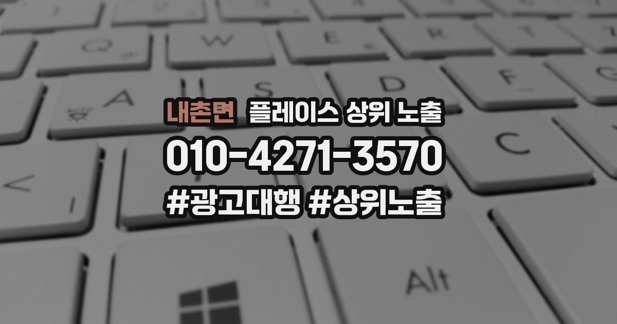내촌면 플레이스 상위 노출